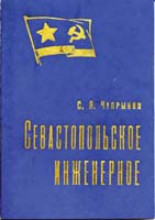 С.Я.Чупрынин - Севастопольское Инженерное (1976)
