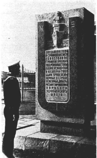 СВВМИУ (Голландия) :: Мемориальный Памятный знак в честь советских ученых и моряков, решивших проблему размагничивания  кораблей.